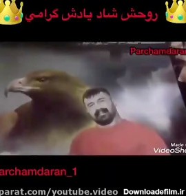 کلیپی از سنگ مزار وحید مرادی «عقاب ایران»