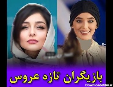 عکس ها و اسامی بازیگران تازه عروس ایرانی ! !