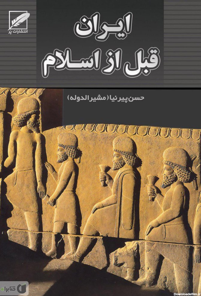 معرفی و دانلود کتاب تاریخ ایران (قبل از اسلام) | حسن پیرنیا | کتابراه