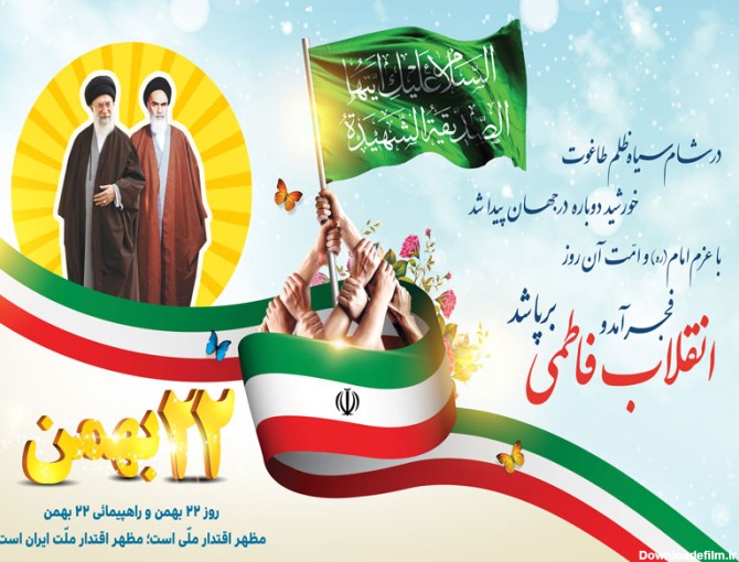 جدیدترین عکس های جشن روز ملی یوم الله ( ۲۲ بهمن)