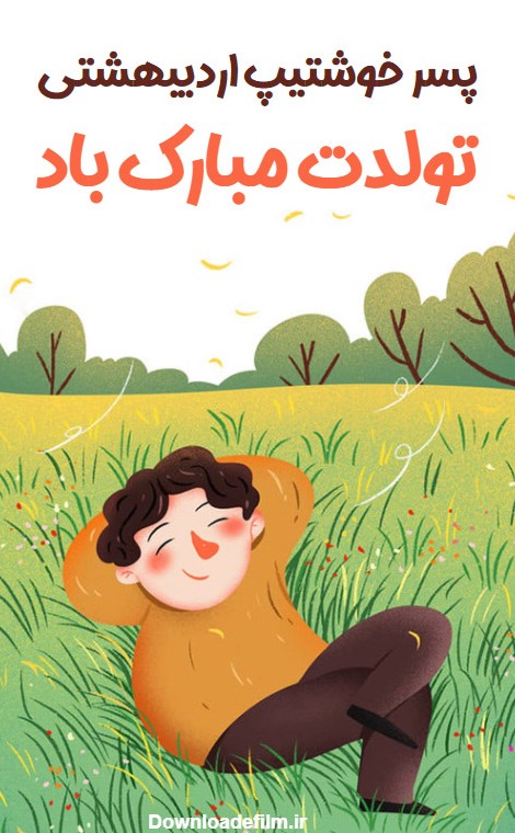 تبریک تولد پسر اردیبهشتی - کارت پستال دیجیتال