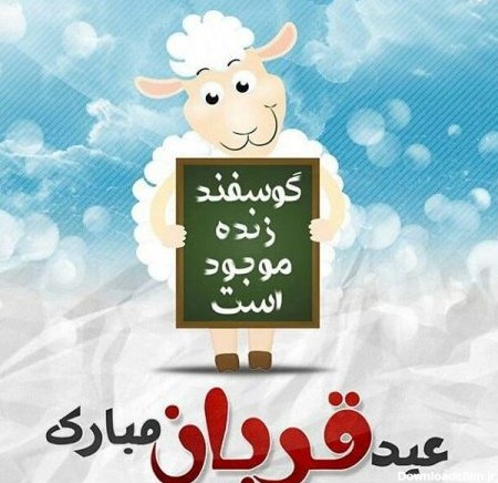 متن تبریک عید قربان ۱۴۰۲ ❤️+ عکس نوشته پروفایل عید سعید قربان ...