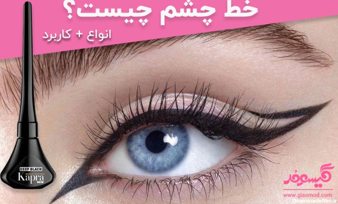 خط چشم چیست؟ انوع خط چشم و روش استفاده+[عکس] | فروشگاه گیسومد