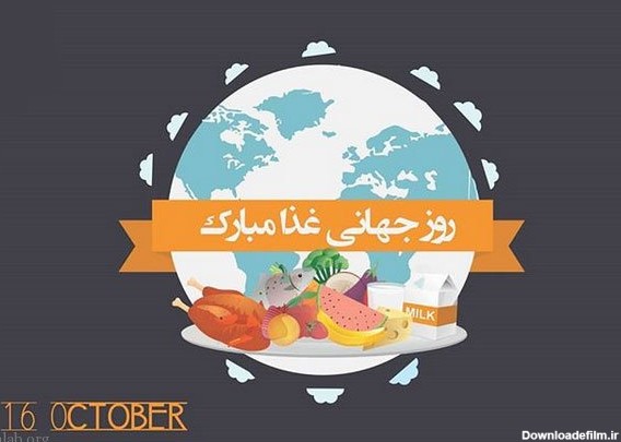 عکس پروفایل روز جهانی غذا | متن برای 16 اکتبر روز جهانی غذا