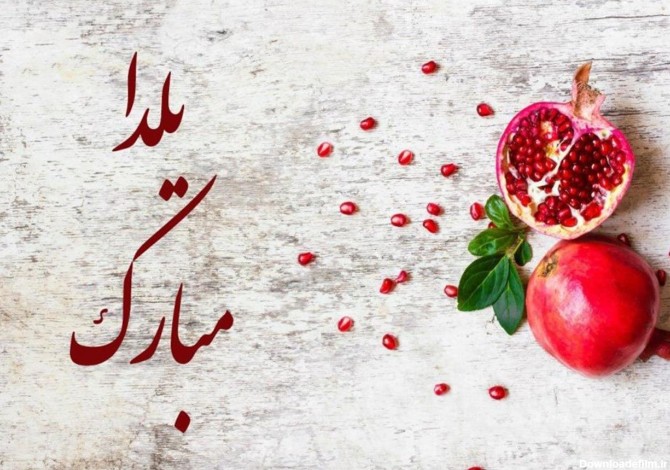 عکس نوشته عشقم یلدا مبارک