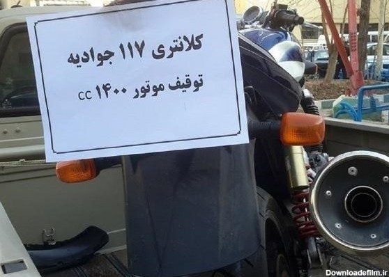 ادامه توقیف موتور سنگین های بی مجوز در تهران + تصویر