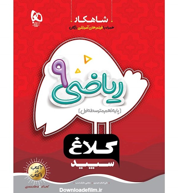 کتاب شاهکار ریاضی نهم کلاغ سپید اثر علی اصغر حیدری و مجتبی عارف ...