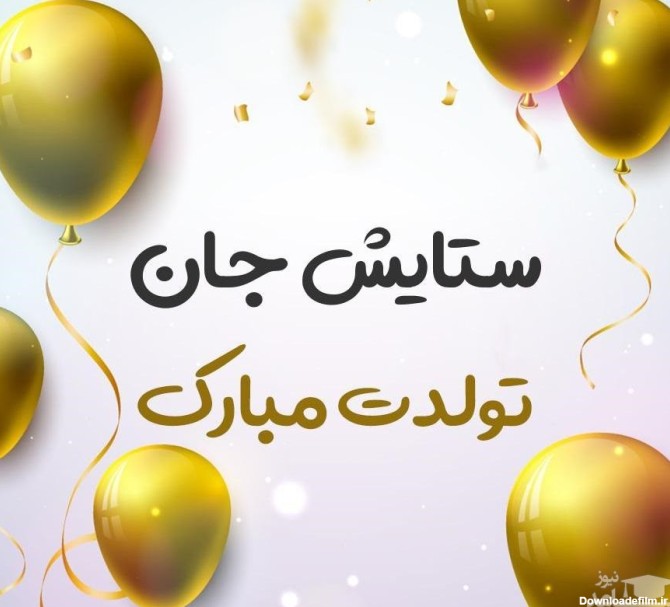 دلنشین ترین و ادبی ترین اس ام اس تبریک تولد برای ستایش