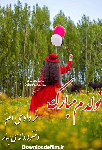 تولدم مبارک خردادی ام | عکس پروفایل خردادی ام جدید و خاص | حیاط خلوت