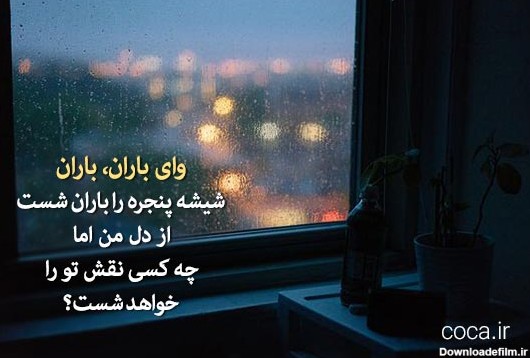 عکس باران و پنجره | متن زیبا و عاشقانه در مورد باران و پنجره
