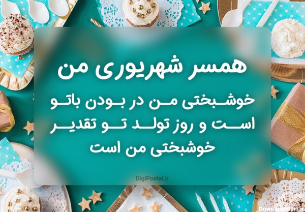 عکس برای تولد همسر شهریوری