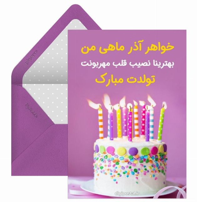 پیام تبریک تولد به خواهر آذر ماهی - کارت پستال دیجیتال