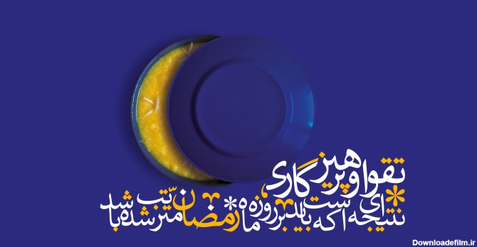 جملات در مورد ماه رمضان + متن و عکس نوشته های عرفانی ماه عبادت