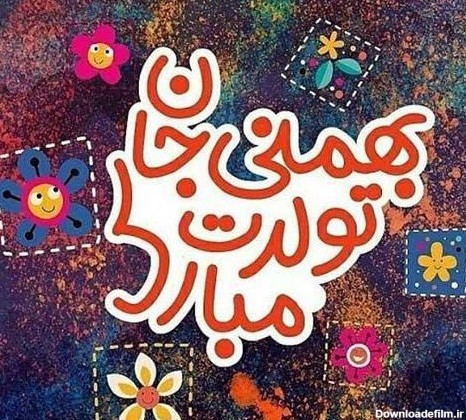 عکس برای تبریک تولد بهمن ماهی