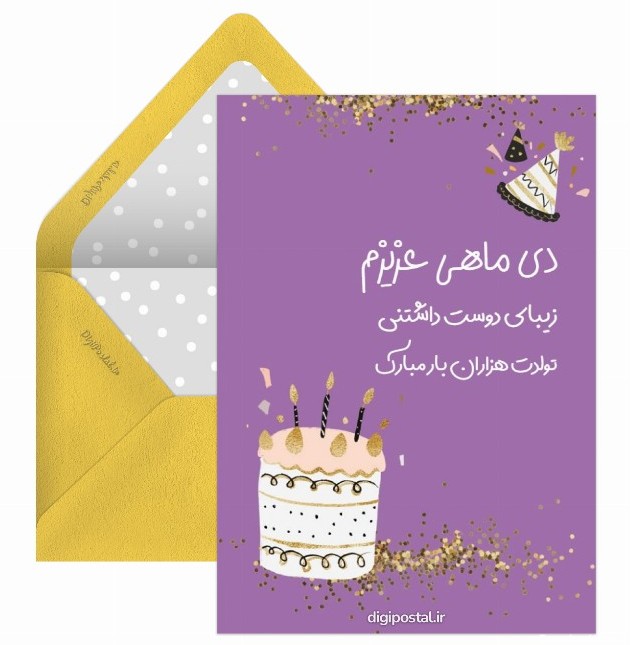 پیام تبریک تولد دی ماهی - کارت پستال دیجیتال