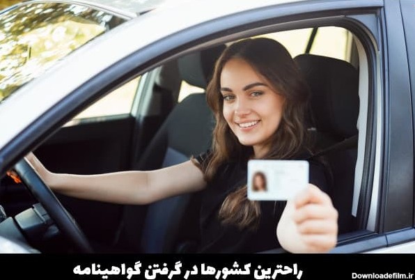 راحترین کشورها در گرفتن گواهینامه رانندگی