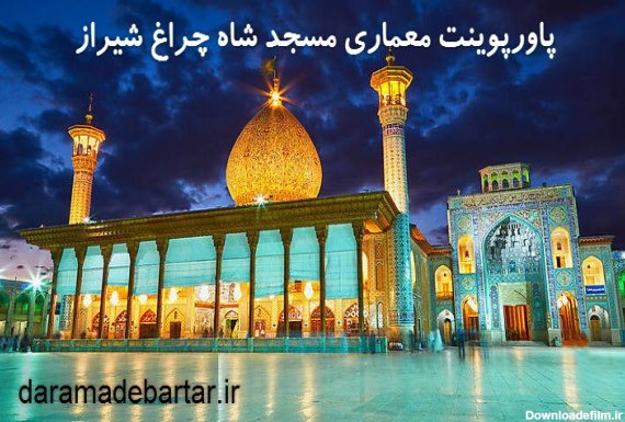 پاورپوینت معماری مسجد شاه چراغ شیراز - درآمد برتر