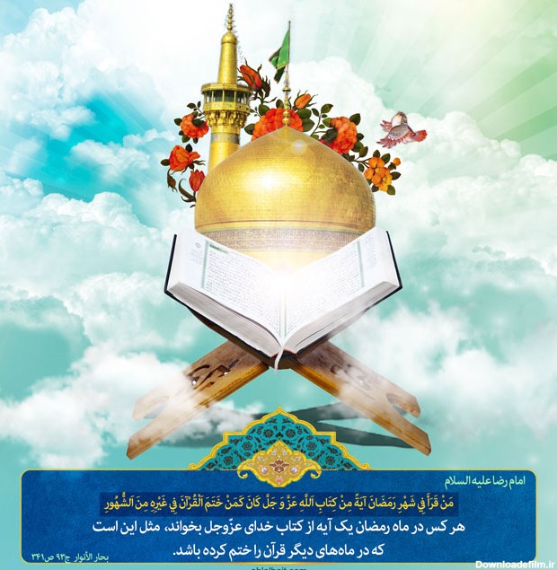 پوستر حدیث ثواب تلاوت یک آیه از قرآن در ماه رمضان