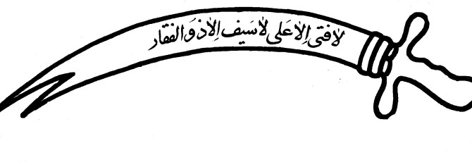 طرح عکس شمشیر امام علی (ع) :: مُهرسازی یاسین رشت