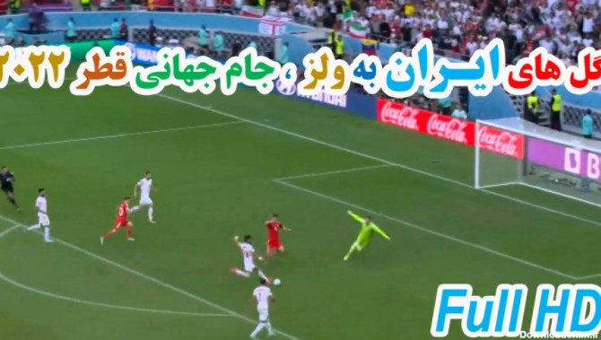 گل های تیم ملی ایران به ولز در بازی فوتبال جام جهانی قطر 2022 / Full HD