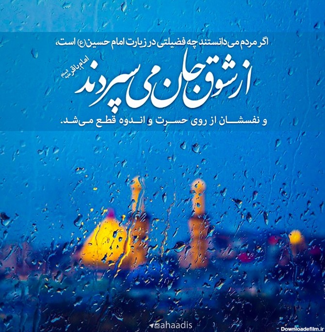 حدیث : فضیلت زیارت امام حسین (+پوستر) - موسسه تحقیقات و نشر معارف ...