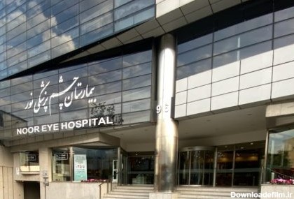 بهترین بیمارستان های چشم تهران را بشناسید - تهران مبله