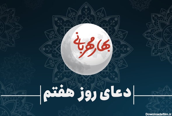 رمضان المبارک کے ساتویں دن کی دعا - Mehr News Agency