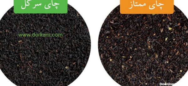 تفاوت چای سرگل و ممتاز