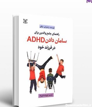 تصویر  کتاب راهنمای جامع والدین برای سامان دادن ADHD در فرزند خود نوشته راسل اِی. بارکلی ترجمه ی فروزنده داورپناه از انتشارات رشد