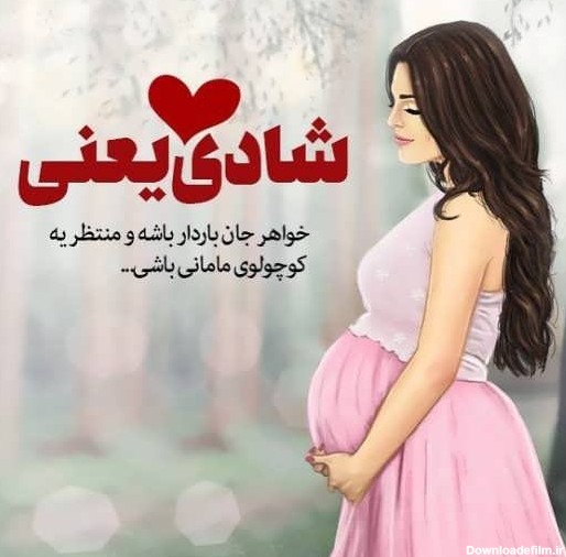متن تبریک مادر شدن به خواهر + جملات صمیمانه و زییبای تبریک ...