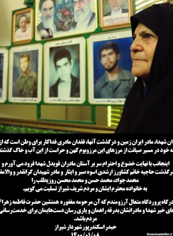 شهردار شیراز درگذشت مادر شهیدان روزیطلب را تسلیت گفت