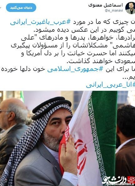 عرب ایرانی، ایرانی می‌ماند +تصاویر - جهان نيوز