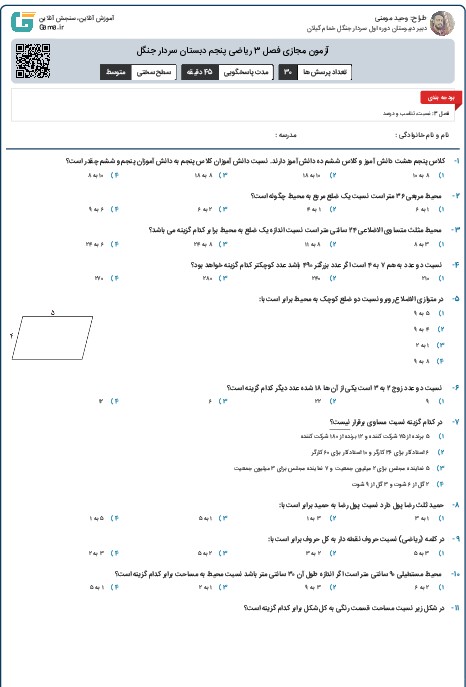 آزمون مجازی فصل 3 ریاضی پنجم دبستان سردار جنگل