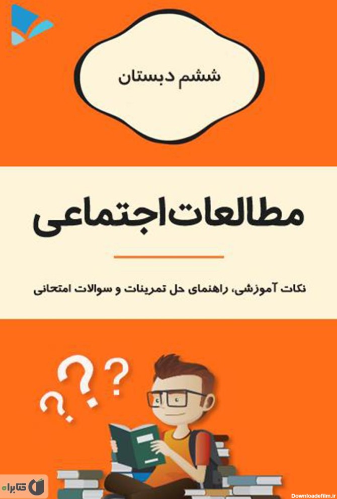 معرفی و دانلود کتاب مطالعات اجتماعی ششم دبستان | حدیثه تنها ...