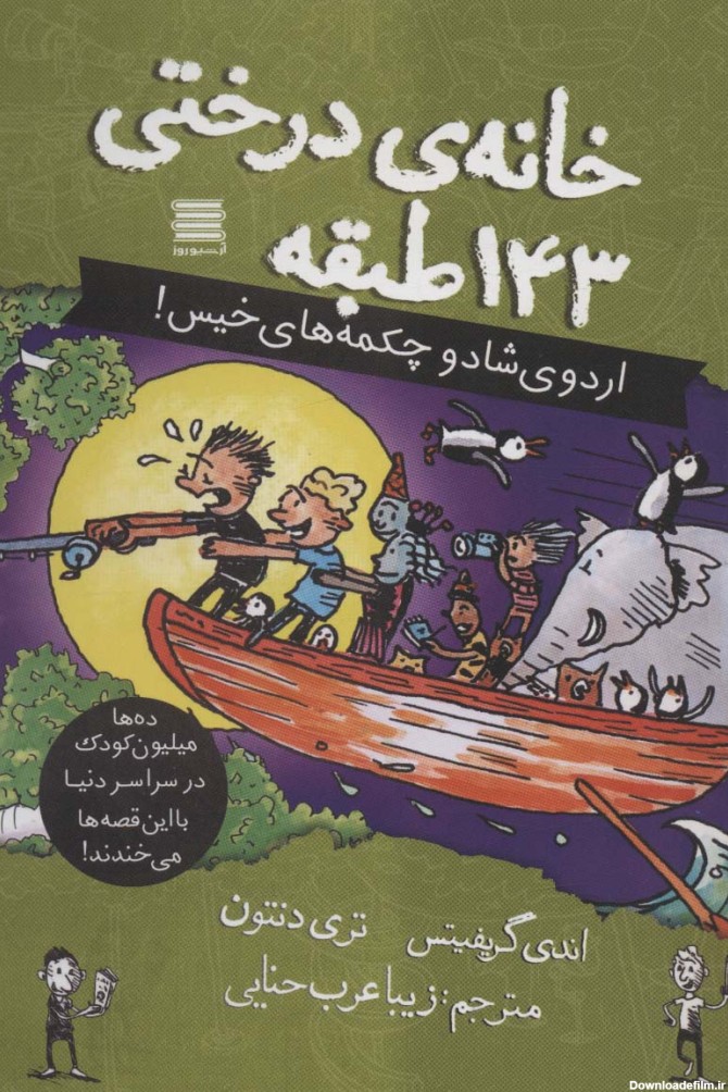 کتاب خانه درختی 143 طبقه اثر اندی گریفیتس | ایران کتاب