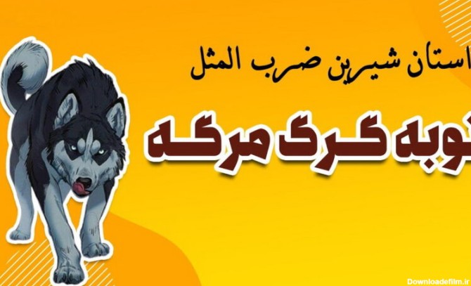 عکس نوشته توبه گرگ مرگ است