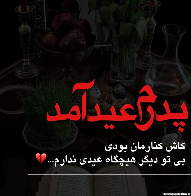 عکس نوشته و متن عید نوروز بدون پدر برای پروفایل
