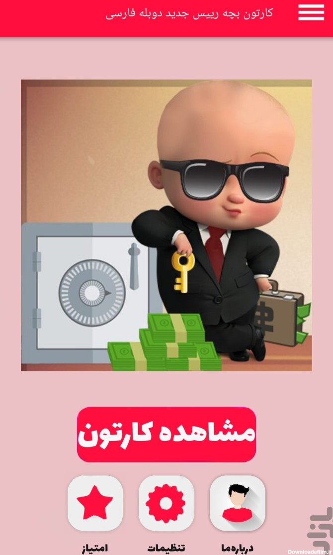 برنامه کارتون بچه رییس جدید دوبله فارسی - دانلود | بازار