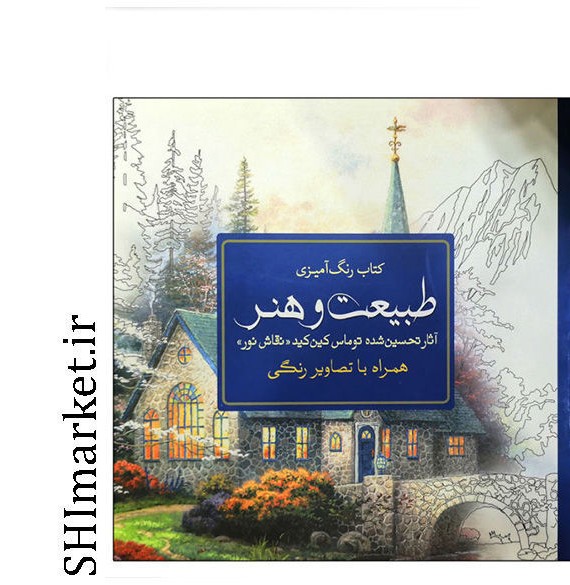 خرید اینترنتی کتاب رنگ آمیزی طبیعت وهنر در شیراز | شی مارکت