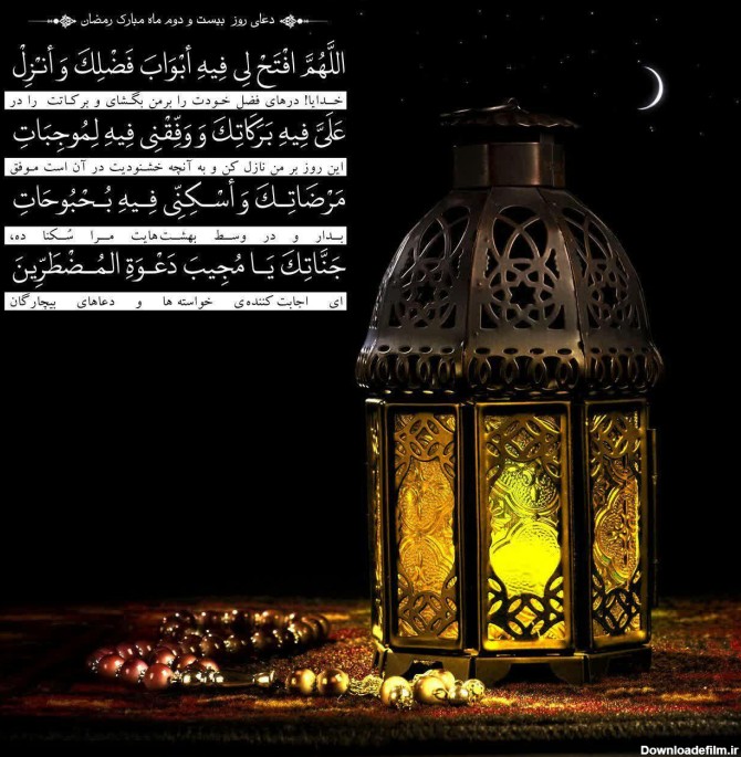 دعا روز بیست و دوم ماه مبارک رمضان + عکس نوشته - منجی مدیا