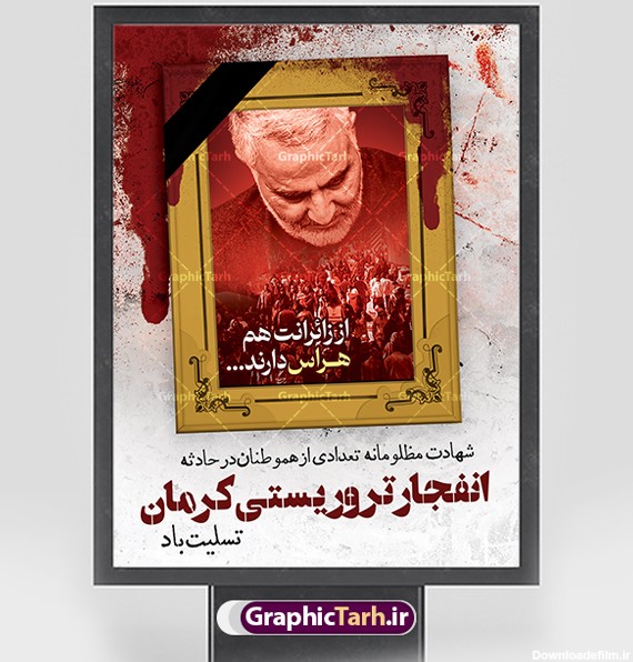 طرح پوستر تسلیت انفجار تروریستی کرمان لایه باز psd | گرافیک طرح