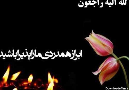پیام تسلیت + عکس نوشته های غمگین تسلیت فوت و درگذشت نزدیکان و عزیزان
