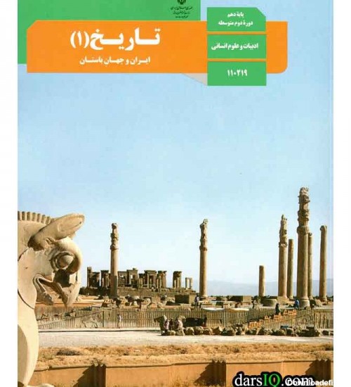 كتاب درسي تاريخ 1 ايران و جهان باستان پايه دهم علوم انساني ، دوره دوم متوسطه-www.darsiq.com