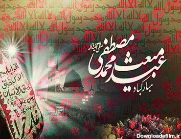 عکس نوشته عید مبعث بر شما مبارک