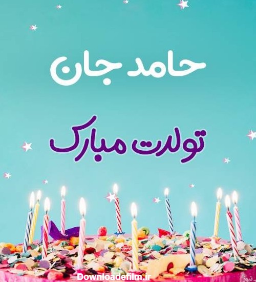 پوستر تبریک تولد برای حامد