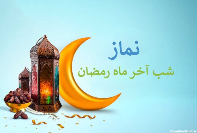 نماز شب آخر رمضان + اعمال آخرین شب ماه مبارک رمضان • مجله تصویر زندگی