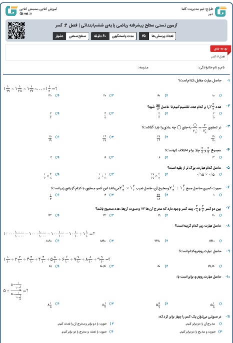 آزمون تستی سطح پیشرفته ریاضی پایه‌ی ششم ابتدائی | فصل 2: کسر