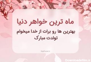 عکس نوشته تولدت مبارک خواهرم فاطمه