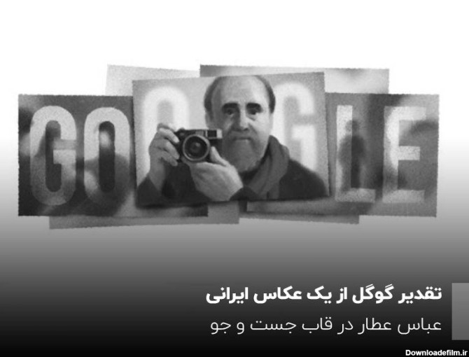 تقدیر گوگل از یک عکاس ایرانی، عباس عطار در قاب جست و جو