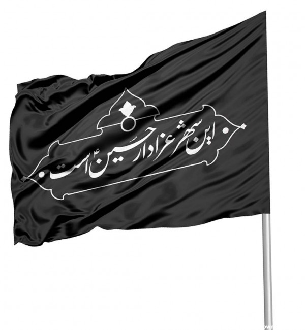 عکس پرچم مشکی یا حسین